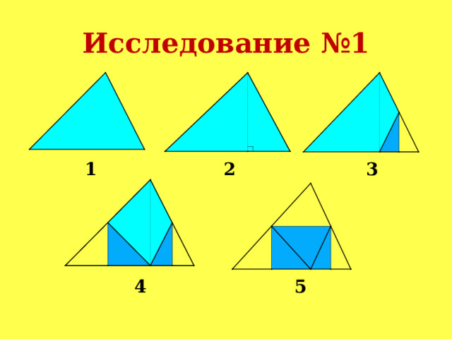 Исследование №1 1 3 2 5 4 