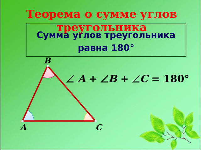 Два угла треугольника равны 107 и 23
