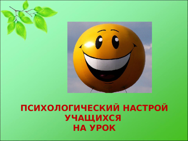 Сделай настрой. Картинка психологический настрой на урок. Хороший настрой на урок. Настрой на урок физкультуры. Психологический настрой учащихся.