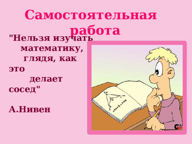 Самостоятельная работа 