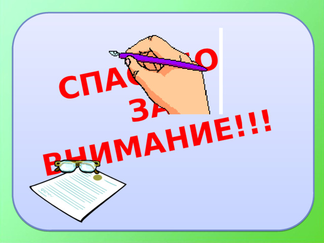 СПАСИБО ЗА ВНИМАНИЕ!!! 