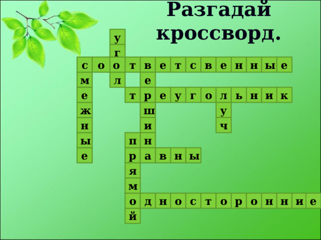 Разгадай кроссворд. у г т н ы е е н в с е в т с о о е м л г е ь у е и р л н к т о ш у ж и н ч п ы н в н е а ы р я м н и д о н о е о р т с н о й 