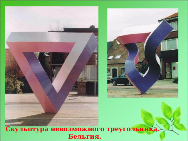 Скульптура невозможного треугольника.  Бельгия. 