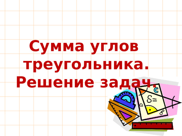 Сумма углов треугольника. Решение задач. 