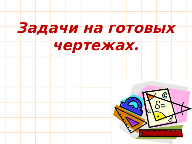 Задачи на готовых чертежах. 