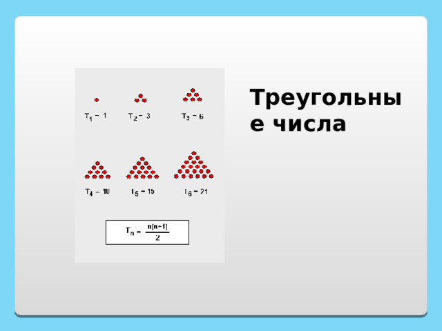 Треугольные числа 