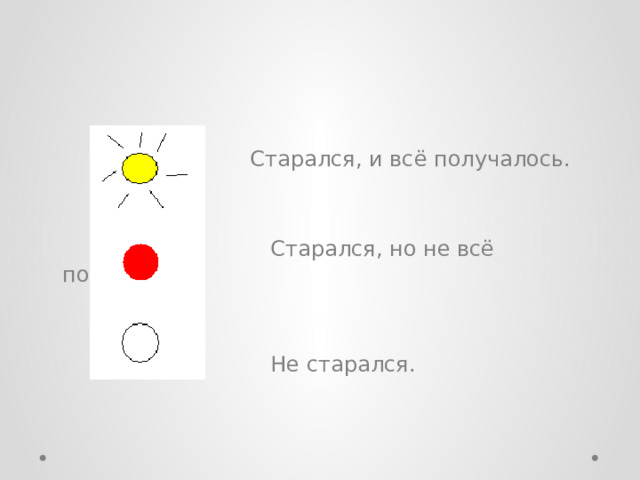  Старался, и всё получалось.     Старался, но не всё получалось.       Не старался. 