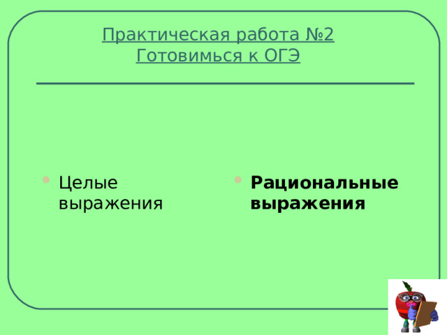 Практическая работа №2  Готовимься к ОГЭ Целые выражения Рациональные выражения 