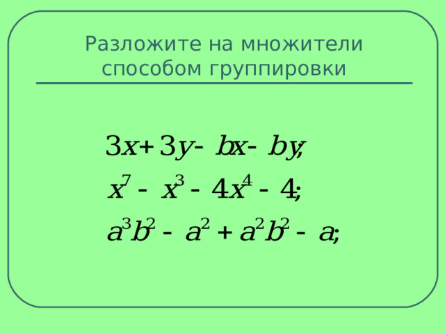 Разложите на множители способом группировки 