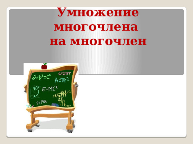Умножение многочлена  на многочлен 