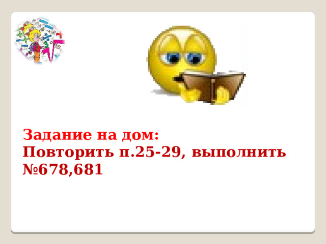 Задание на дом: Повторить п.25-29, выполнить №678,681 
