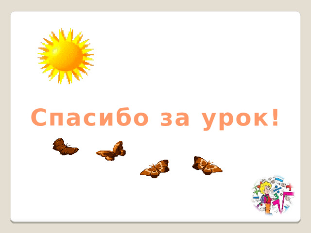 Спасибо за урок! 