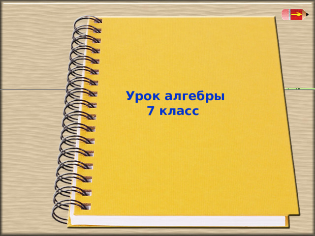  У рок алгебры    7 класс  
