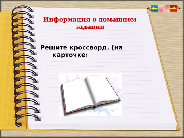 Информация о домашнем задании  Решите кроссворд. (на карточке )   