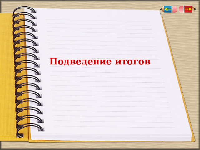 Подведение итогов 