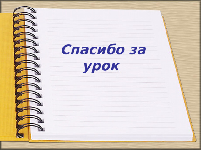  Спасибо за урок 