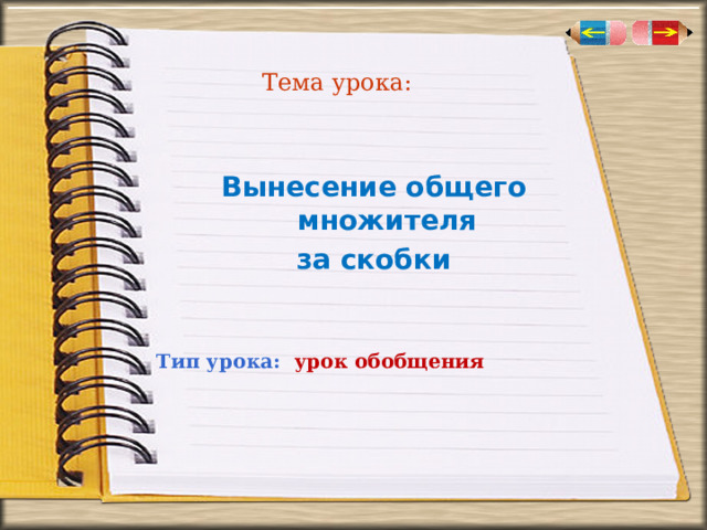 Тема урока:  Вынесение общего множителя за скобки   Тип урока:   урок обобщения 