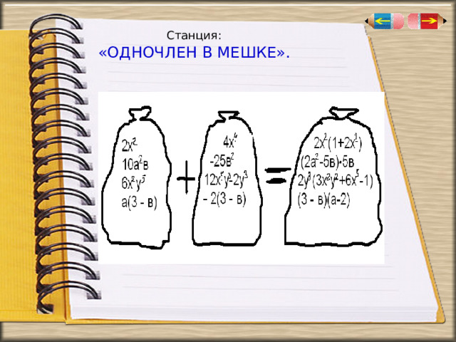 Станция:   «ОДНОЧЛЕН В МЕШКЕ». 