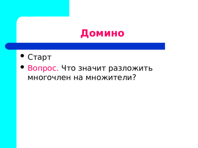 Домино Старт Вопрос. Что значит разложить многочлен на множители? 