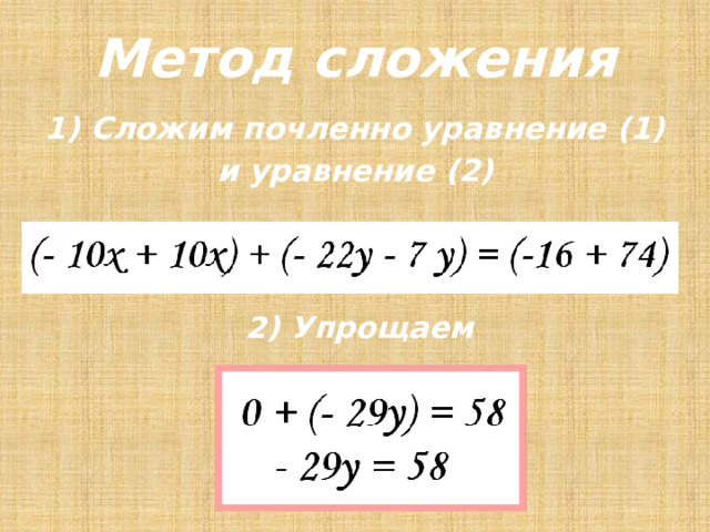 Метод сложения 1) Сложим почленно уравнение (1) и уравнение (2) 2) Упрощаем 