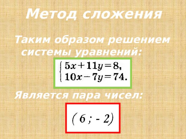 Метод сложения Таким образом решением системы уравнений:   Является пара чисел: 