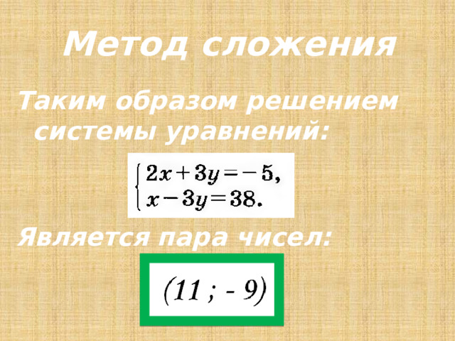 Метод сложения Таким образом решением системы уравнений:   Является пара чисел: 