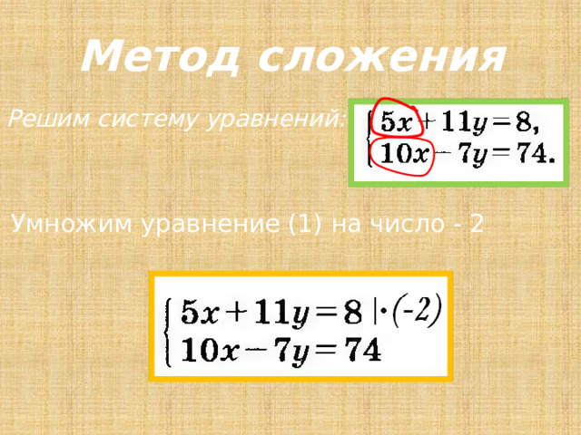 Метод сложения Решим систему уравнений: Умножим уравнение (1) на число - 2 