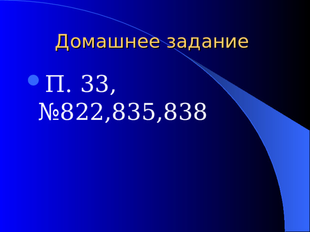 Домашнее задание П. 33, №822,835,838 