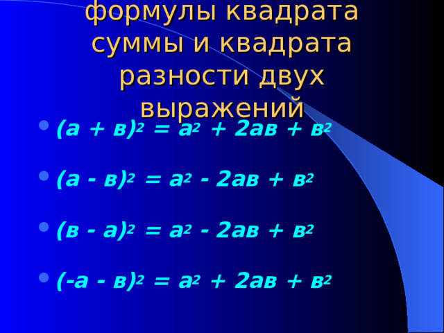 формулы квадрата суммы и квадрата разности двух выражений (а + в) 2 = а 2 + 2ав + в 2  (а - в) 2 = а 2 - 2ав + в 2  (в - а) 2 = а 2 - 2ав + в 2  (-а - в) 2 = а 2 + 2ав + в 2    