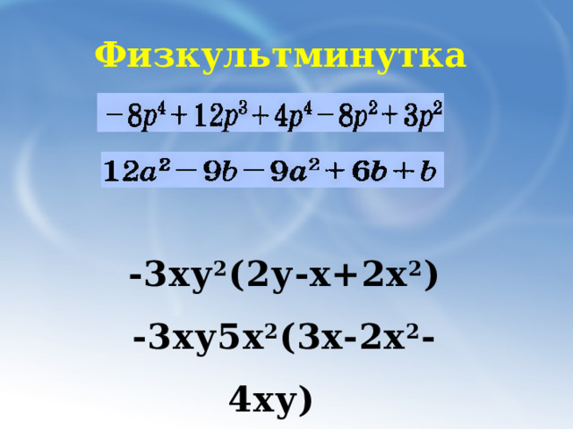 Физкультминутка  -3ху 2 (2у-х+2х 2 )  -3ху5х 2 (3х-2х 2 -4ху) -а(-1,8a 2 b 2 - 2a 2 b)   