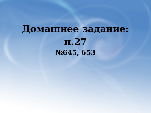 Домашнее задание: п.27 № 645, 653 