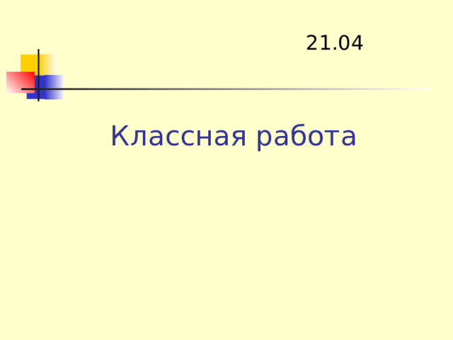 21.04 Классная работа 