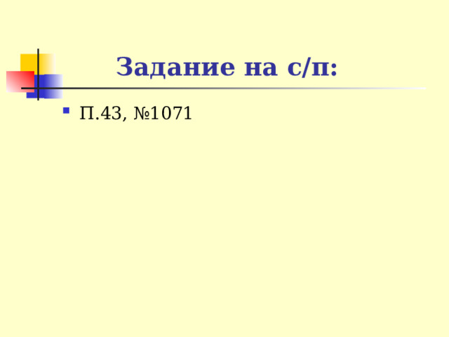 Задание на с/п: П.43, №1071 