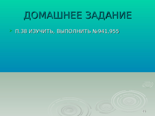 ДОМАШНЕЕ ЗАДАНИЕ П.38 ИЗУЧИТЬ, ВЫПОЛНИТЬ №941,955  