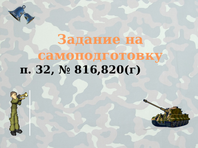 Задание на самоподготовку п. 32, № 816,820(г) 