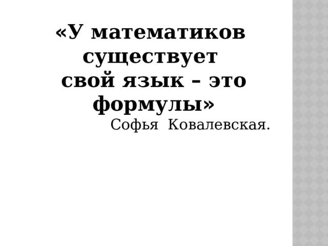 « У математиков существует свой язык – это формулы » Софья Ковалевская. 