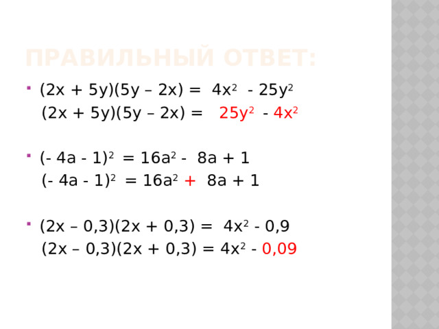 правильный ответ: (2x + 5у)(5у – 2x) = 4x 2 - 25у 2  (2x + 5у)(5у – 2x) = 25у 2  - 4x 2  (- 4а - 1) 2 = 16а 2 - 8а + 1  (- 4а - 1) 2 = 16а 2  + 8а + 1 (2x – 0,3)(2x + 0,3) = 4x 2 - 0,9  (2x – 0,3)(2x + 0,3) = 4x 2 - 0,09  