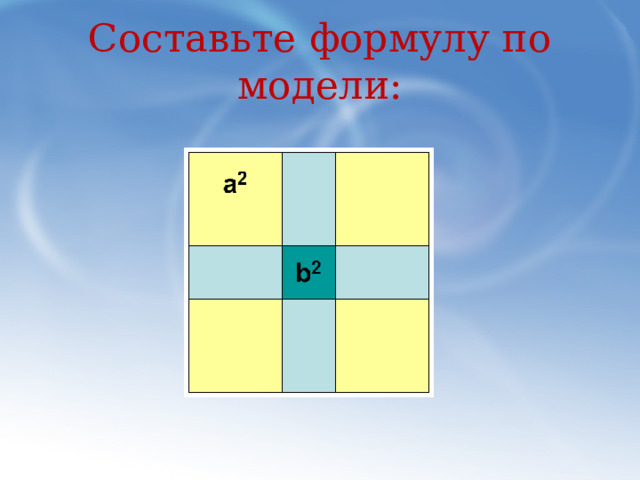 Составьте формулу по модели: 