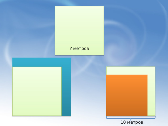 ? метров 10 метров  Х 