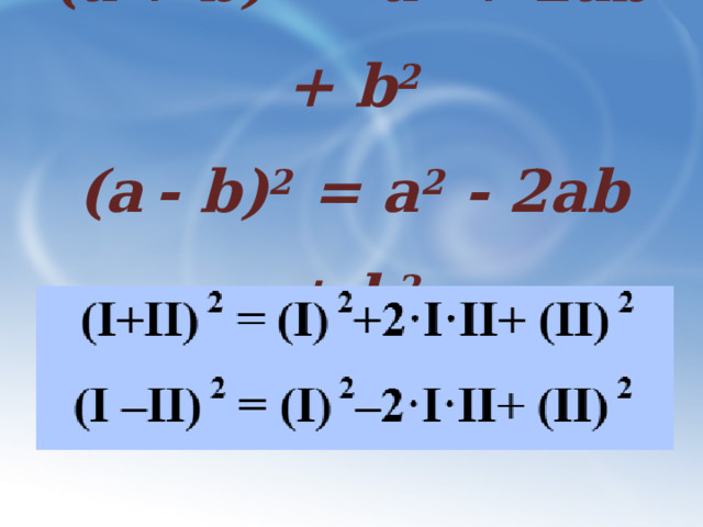 (а  + b) 2 = а 2 + 2аb + b 2  (а  - b) 2 = а 2 ­­- 2аb + b 2   