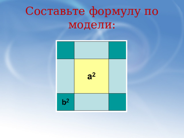Составьте формулу по модели: 