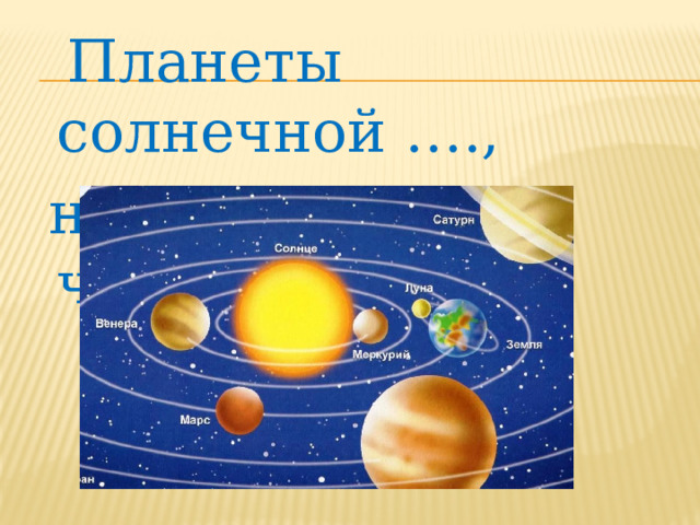  Планеты солнечной ….,  нервная …. человека. 