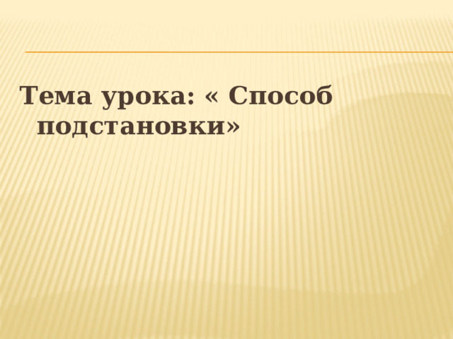 Тема урока: « Способ подстановки» 