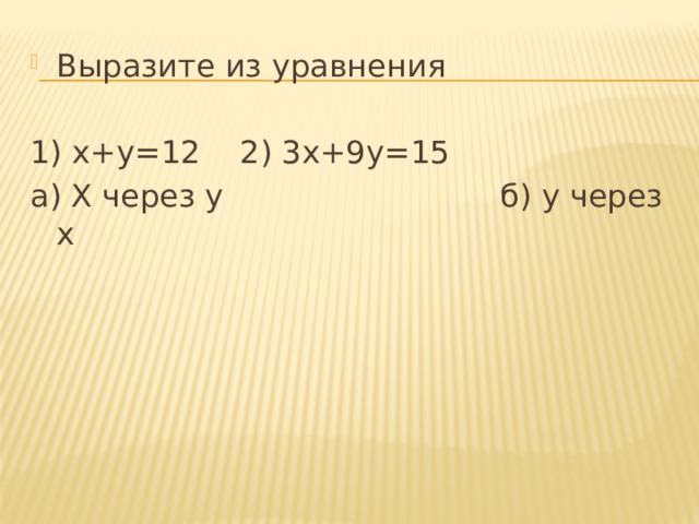 Выразите из уравнения 1) х+у=12 2) 3х+9у=15 а) Х через у б) у через х 