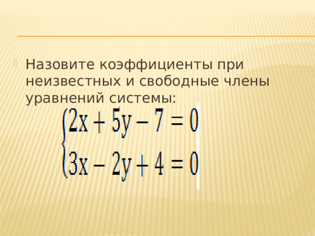 Назовите коэффициенты при неизвестных и свободные члены уравнений системы: 
