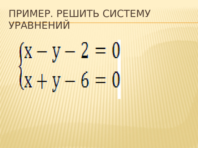 Пример. Решить систему уравнений 