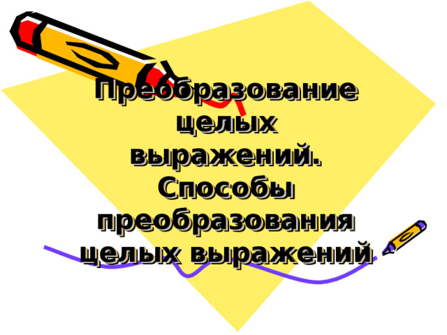 Преобразование целых выражений. Способы преобразования целых выражений 