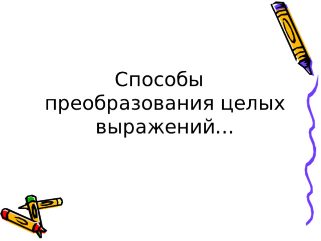 Способы преобразования целых выражений… 
