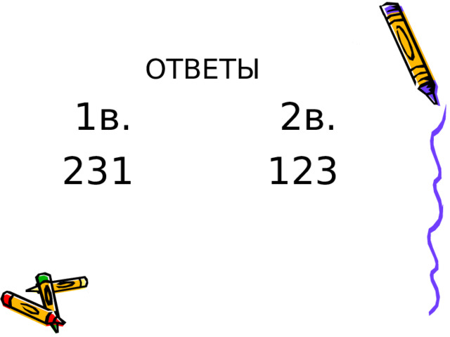 ОТВЕТЫ  1в.  231  2в.  123 