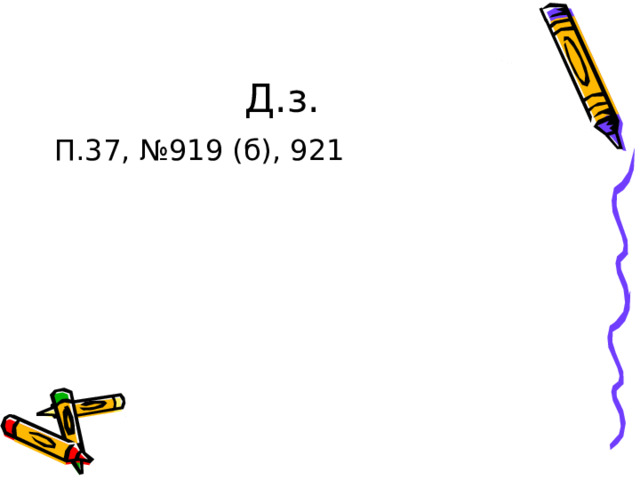 Д.з. П.37, №919 (б), 921 
